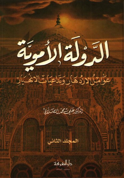 الدولة الأموية : عوامل الإزدهار وتداعيات الإنهيار (المجلد الثاني)